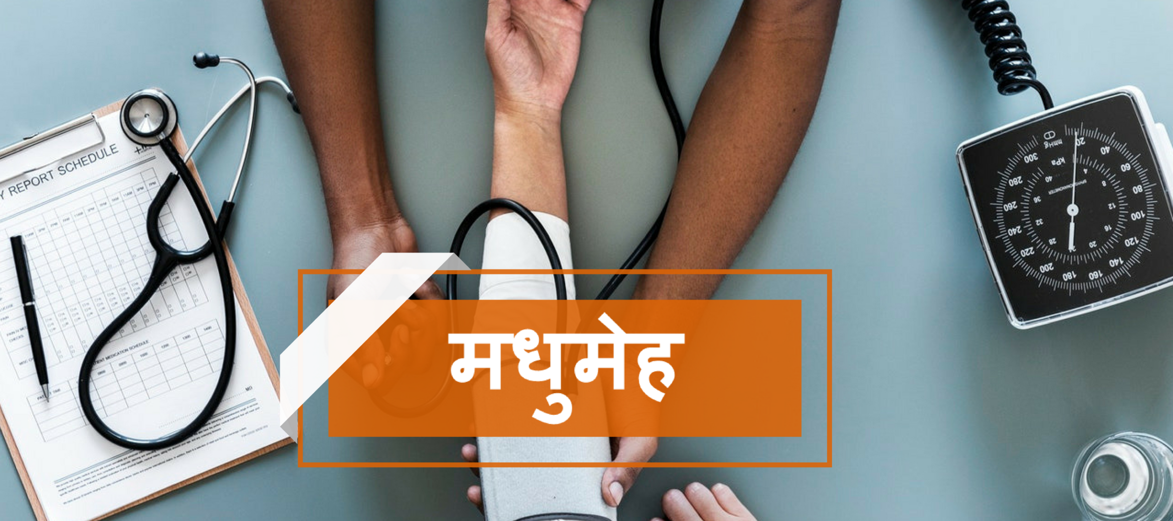 Diabetes in hindi – मधुमेह-सम्बंधित समस्याओं से कैसे जूँझें?