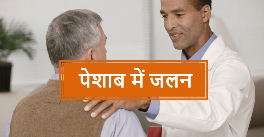 क्यों होती है पेशाब में जलन – महिलाओं और पुरुषों के लिए