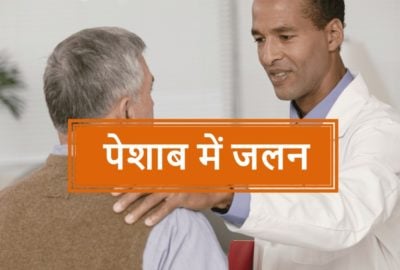 पेशाब में जलन