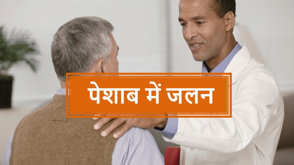 पेशाब में जलन