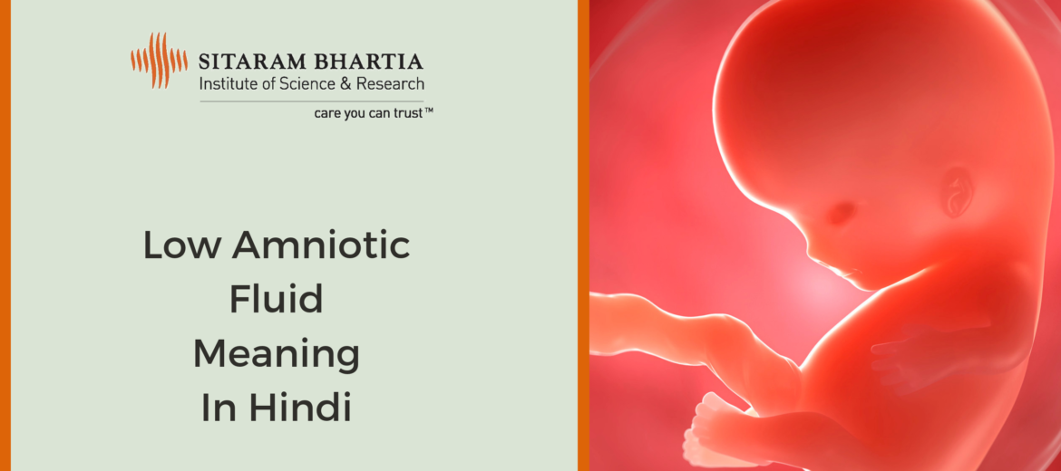क्या है Amniotic fluid (meaning in hindi) ? जाने यहाँ|