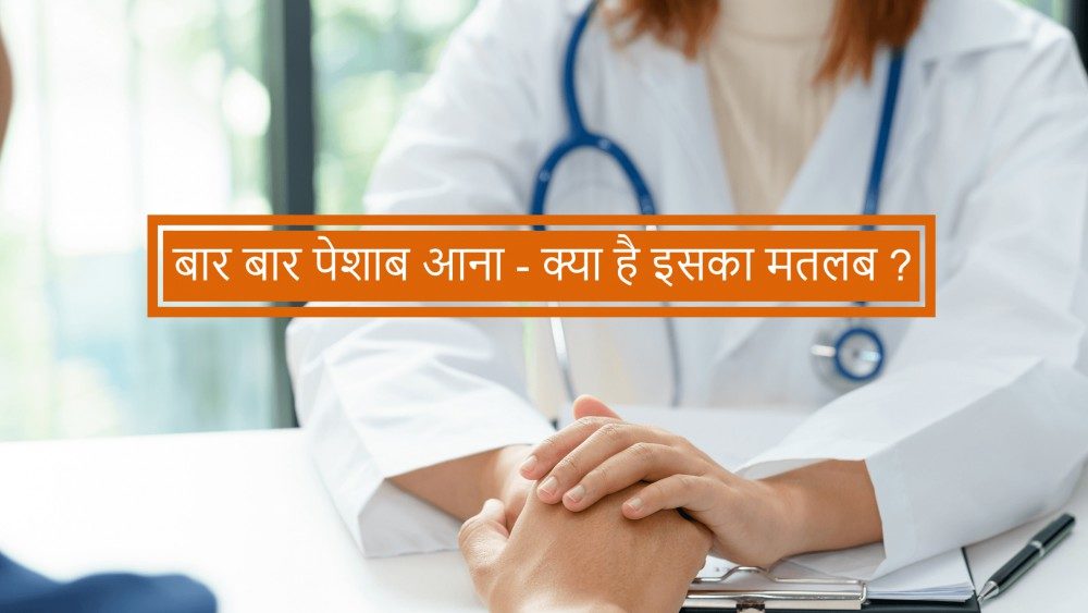बार बार पेशाब आना – जानिए इसके 6 कारण